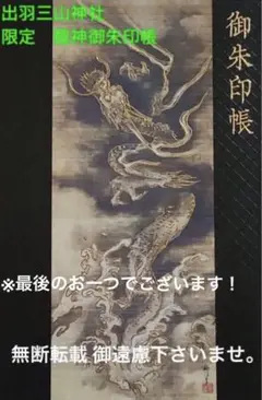 超貴重！出羽三山神社 御朱印帳 未記帳新品 蛇腹タイプ 山形県 鶴岡市 御朱印帳》 出羽三山神社（月山神社・湯殿山神社・羽黒神社
