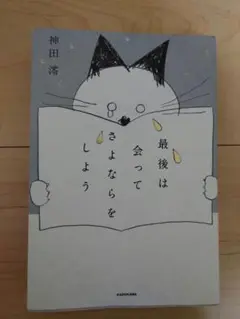 最後は会ってさよならをしよう