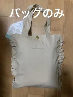 新品 バースデイ ママラク 福袋 バッグのみ