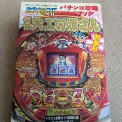 【中古】 ○秘パチンコ必勝攻略本 ｐａｒｔ　３/双葉社/テン・オクロック工房 ○秘パチンコ必勝攻略本 part 3/双葉社/テン・オクロック工房