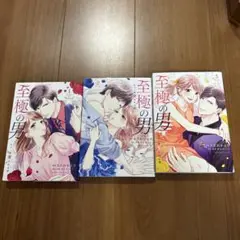 至極の男 全3巻セット