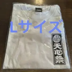 那須川天心 TEAM TENSHIN 天心祭 2025年 Lサイズ