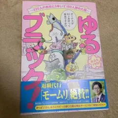 即購入歓迎⭐︎ゆるブラック！〜220人の会社に5年いて160人辞めた話〜