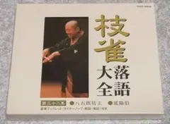 （未開封新品）桂枝雀 落語CD 「八五郎坊主」「延陽伯」