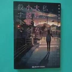 私が大好きな小説家を殺すまで
