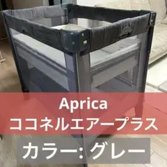【送料無料】 アップリカ ココネルエアープラスAB ベビーベッド グレー