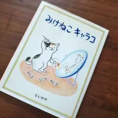【絶版】みけねこキャラコ　どいかや