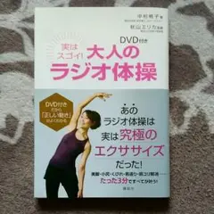 実はスゴイ!大人のラジオ体操 : DVD付き