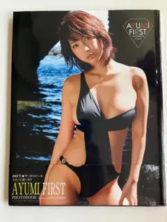 あゆみ １ｓｔ写真集「ＡＹＵＭＩ ＦＩＲＳＴ」藤間あゆ美