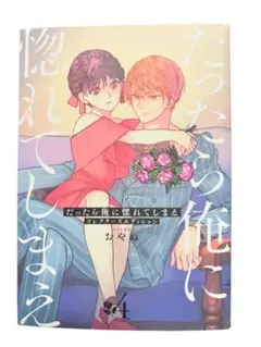 だったら俺に惚れてしまえ コレクターズエディション(4) セ・キララコミックス
