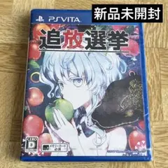 【新品未開封】PS Vita 追放選挙