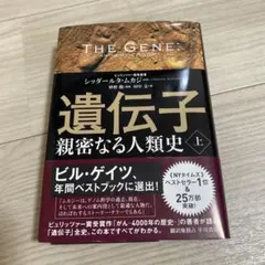 遺伝子 親密なる人類史 上