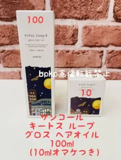 サンコール キートス ループ グロス ヘアオイル