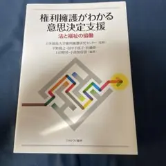 権利擁護がわかる意思決定支援 法と福祉の協働  /ミネルヴァ書房/日本福祉大学権利擁護研究センター（単行本） 権利擁護がわかる意思決定支援 法と福祉の協働 - メルカリ
