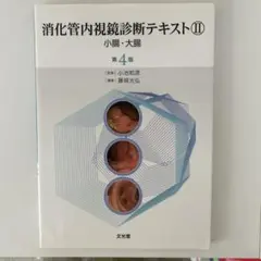 消化管内視鏡診断テキストⅡ