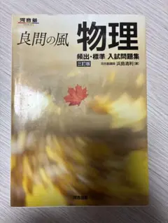 良問の風物理　浜島清利
