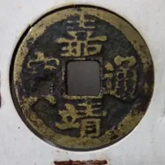 「明銭」隆慶通宝 明代隆庆通宝精整犀利- 首席收藏网- 中文钱币收藏门户- ShouXi