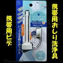 【１点】　 ペットボトル用　携帯用おしり洗浄具　ウォシュレット　ビデ