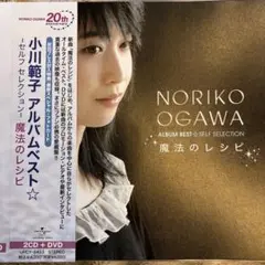 【CD】小川範子 魔法のレシピ DVD付 アルバムベスト セルフ セレクション 小川範子 アルバムベスト☆-セルフ セレクション-魔法のレシピ