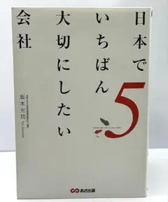 日本でいちばん大切にしたい会社 5
