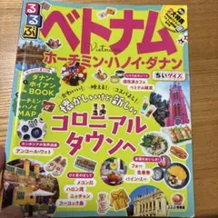 るるぶ情報版　ベトナム 旅行ガイド ホーチミン・ハノイ・ダナン　2大特典付き