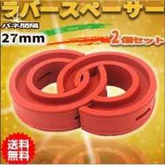 ラバースペーサー スプリングゴム 衝撃吸収 車高調整 27mm 2個