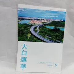 【新品】大白蓮華 2025年9月号 池田大作 創価学会 聖教新聞