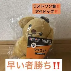 【ラストワン賞‼️アベドッグ‼️】ジャイアンツエニマイくじ