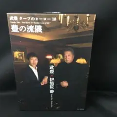 ターフのヒーロー18 豊の流儀