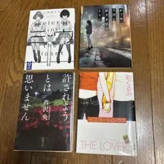 小説4冊セット まとめ売り
