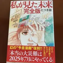 私が見た未来 完全版