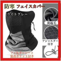 フェイスマスク フェイスカバー ネックウォーマー 高機能 防寒 保温 アウトドア