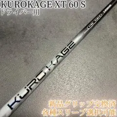 希少！KUROKAGE クロカゲ XT 60 S 各スリーブ+新品グリップ 1W
