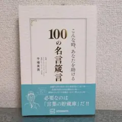 こんな時、あなたを助ける100の名言箴言