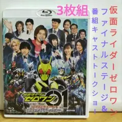仮面ライダーゼロワン ファイナルステージ 【ブルーレイ3枚組】