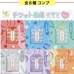 チケット当選お守り DAY2 全6種 コンプ 推し活 担カラ ガチャ
