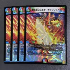 禁断竜秘伝 エターナルプレミアムズ 4枚