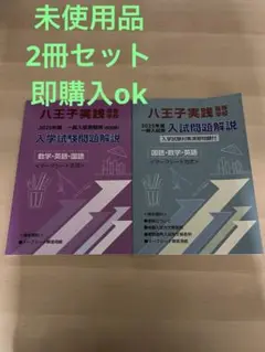 未使用品　八王子実践 2025年度入試問題解説　2冊セット