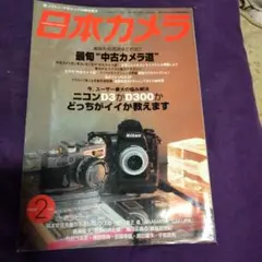 日本カメラ　2008年2月号