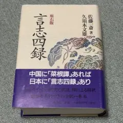 《9/8発送》言志四録 座右版