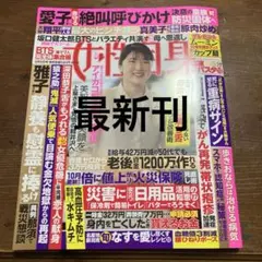 女性自身　9月9日号