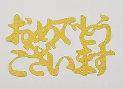 クラフト　切り文字【おめでとうございます・A】②