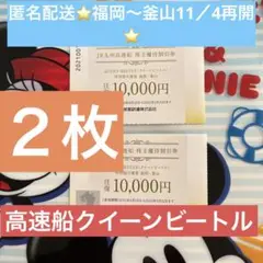 高速船クイーンビートル⭐️JR九州株主優待割引券2枚⭐️11月4日福岡~釜山再開