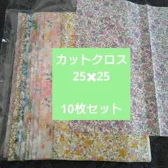 カットクロス 花柄 25×25 cm 10枚セット　ブロード