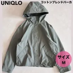 ★UNIQLOコットンブレンドパーカ〈M〉レディース　パーカー　カーキ　上着