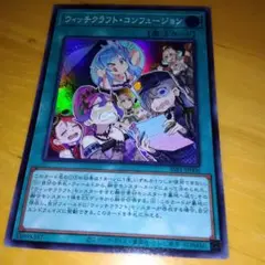 ウィッチクラフト　コンフュージョン　遊戯王　スーパー