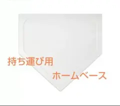 ホームベース 野球 ベースボール 軽量 ゴム製練習 ソフトボール