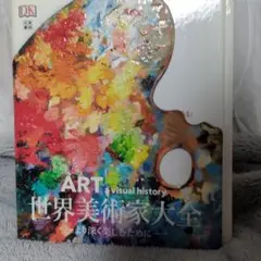 ART visual history 世界美術家大全