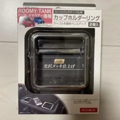 ルーミー、タンク、トール、ジャスティ専用/カップホルダーリング/新品未開封