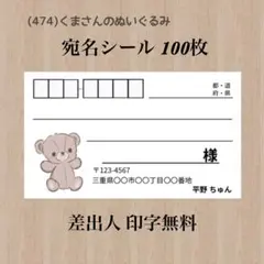 宛名シール (474)くまさんのぬいぐるみ 100枚
